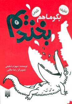 کتاب بگو ما هم بخندیم (2) | انتشارات پیدایش