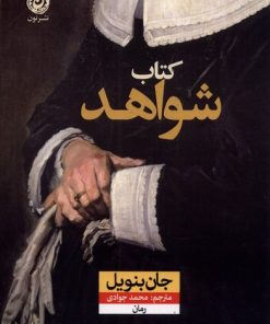 کتاب شواهد | انتشارات نشر نون