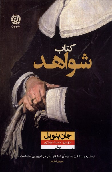 کتاب شواهد | انتشارات نشر نون