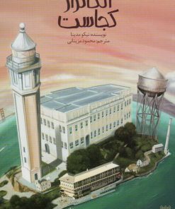 کتاب آلکاتراز کجاست | انتشارات پیدایش