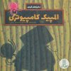 کتاب المپیک کامپیوتری | انتشارات فنی ایران نردبان