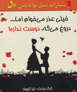 کتاب خیلی عذر می خوام اما…دروغ می گه، دوست نداره! | انتشارات نسل نواندیش