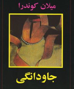 کتاب جاودانگی | انتشارات علم