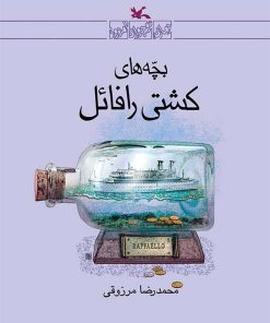 کتاب بچه های کشتی رافائل | انتشارات کانون پرورش فکری کودکان و نوجوانان