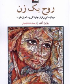 کتاب روح یک زن | انتشارات مهراندیش