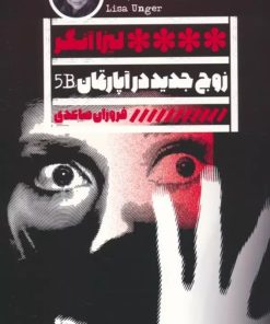 کتاب زوج جدید در آپارتمان B5 | انتشارات نشر گویا