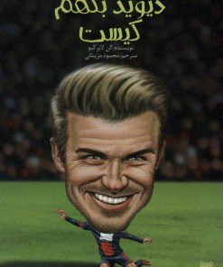 کتاب دیوید بکهم کیست | انتشارات پیدایش