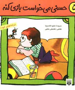 کتاب حسنی می خواست بازی کنه | انتشارات پیدایش