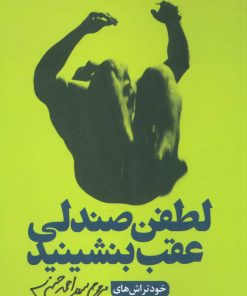 کتاب لطفن صندلی عقب بنشینید | انتشارات نیماژ