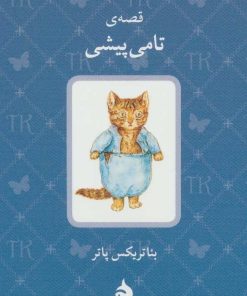 کتاب قصه ی تامی پیشی | انتشارات ماهی