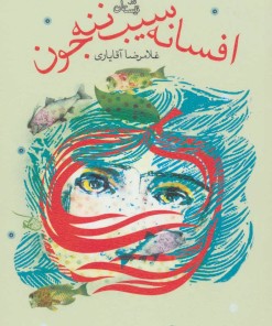 کتاب افسانه سیب ننه جون | انتشارات نیستان