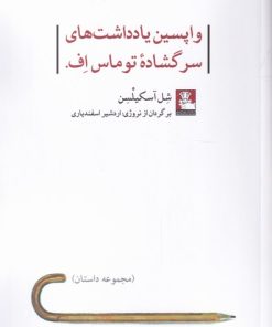 کتاب واپسین یادداشت های سرگشاده توماس اف. | انتشارات مهراندیش