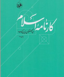 کتاب کارنامه اسلام | انتشارات امیرکبیر