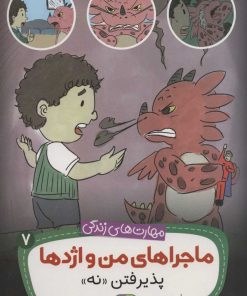 کتاب ماجراهای من و اژدها 7 | انتشارات قدیانی