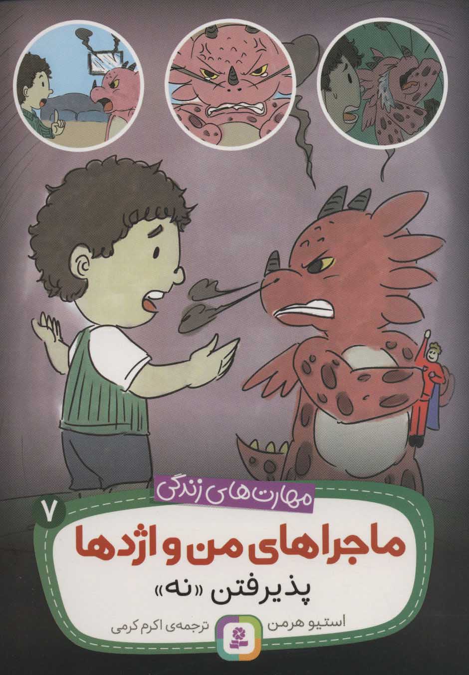 کتاب ماجراهای من و اژدها 7 | انتشارات قدیانی