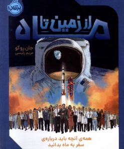 کتاب از زمین تا ماه | انتشارات پرتقال