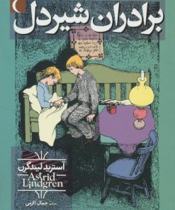 کتاب برادران شیردل | انتشارات محراب قلم