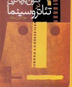 کتاب فنون بازیگری در تئاتر و سینما | انتشارات سروش