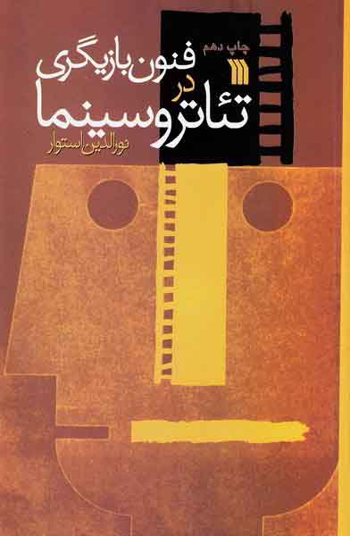 کتاب فنون بازیگری در تئاتر و سینما | انتشارات سروش