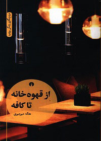 کتاب از قهوه خانه تا کافه | انتشارات علمی و فرهنگی