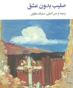کتاب صلیب بدون عشق | انتشارات نگاه