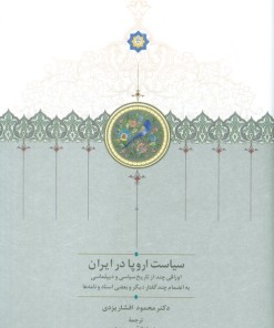 کتاب سیاست اروپا در ایران | انتشارات سخن