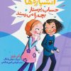 کتاب آتشپاره ها حساب پرستار بچه را می رسند | انتشارات فنی ایران نردبان
