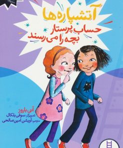 کتاب آتشپاره ها حساب پرستار بچه را می رسند | انتشارات فنی ایران نردبان