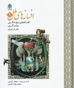 کتاب افسانه های ملل 1 | انتشارات محراب قلم