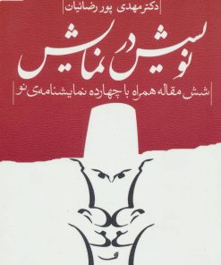 کتاب نویسش در نمایش | انتشارات نیستان