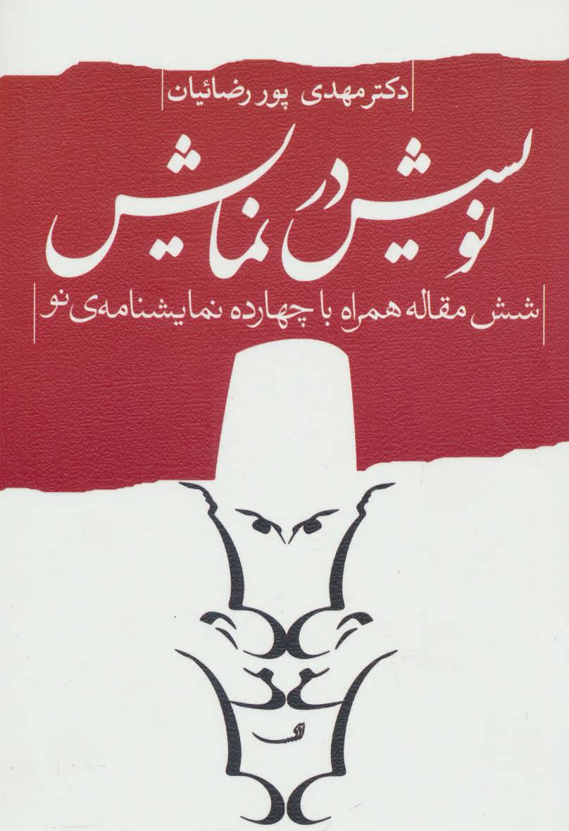 کتاب نویسش در نمایش | انتشارات نیستان