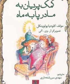 کتاب کمک پریان به مادر پا به ماه | انتشارات مهراندیش