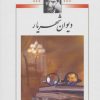 کتاب دیوان شهریار | انتشارات نگاه
