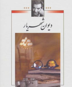 کتاب دیوان شهریار | انتشارات نگاه