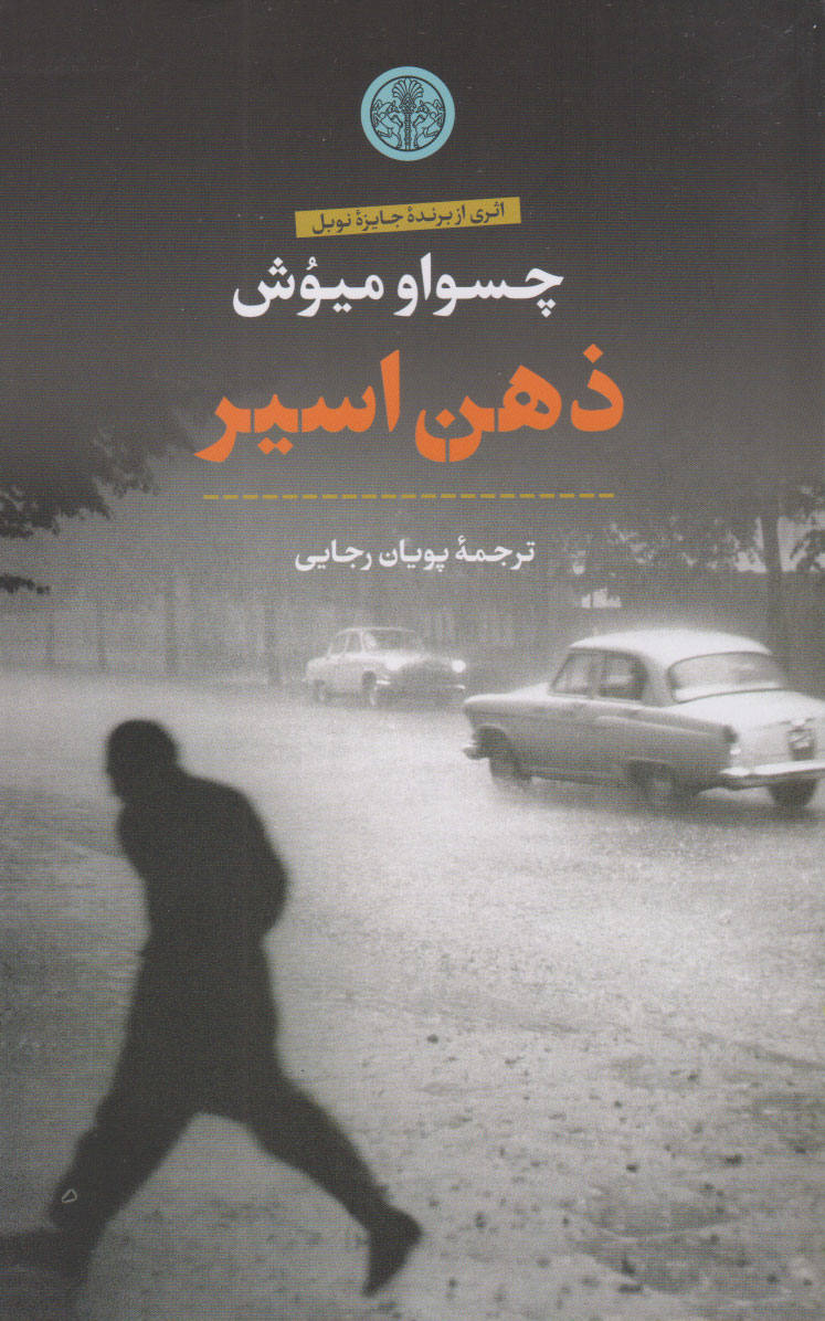 کتاب ذهن اسیر | انتشارات نشر کتاب پارسه