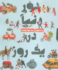 کتاب دور دنیا در یک روز | انتشارات پرتقال