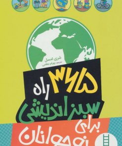 کتاب 365 راه سبز اندیشی برای نوجوانان | انتشارات فنی ایران نردبان