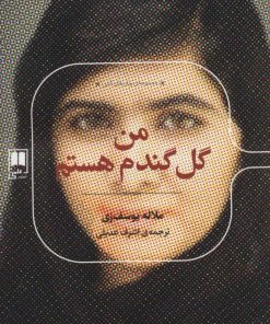 کتاب من گل گندم هستم | انتشارات علمی