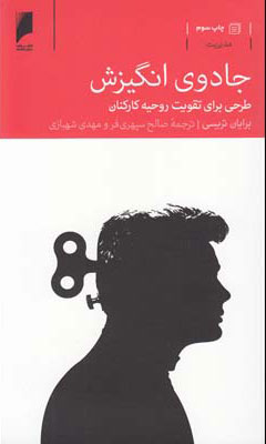 کتاب جادوی انگیزش | انتشارات دنیای اقتصاد