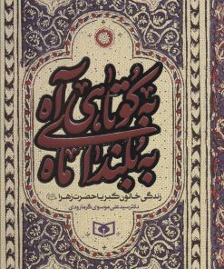 کتاب به کوتاهی آه، به بلندای ماه | انتشارات قدیانی