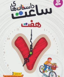 کتاب داستان های ساعت هفت | انتشارات قدیانی