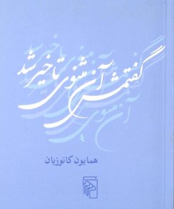 کتاب گفتمش آن مثنوی تاخیر شد | انتشارات مرکز