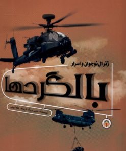 کتاب ژنرال نوجوان و اسرار بالگردها | انتشارات نوشته