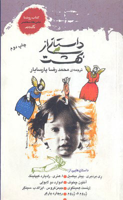 کتاب داستانی از بهشت | انتشارات نگاه معاصر