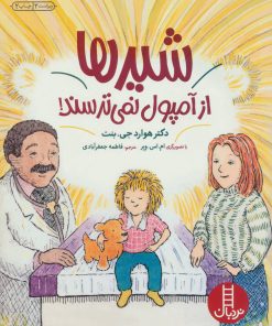 کتاب شیرها از آمپول نمی ترسند | انتشارات فنی ایران نردبان