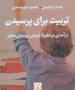 کتاب تربیت برای پرسیدن | انتشارات نشر نی