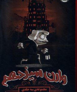 کتاب مجموعه وارن سیزدهم (3 جلدی) | انتشارات ابوعطا