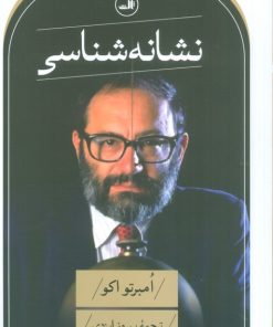 کتاب نشانه شناسی | انتشارات نشر ثالث