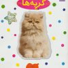 کتاب گربه ها | انتشارات فنی ایران نردبان