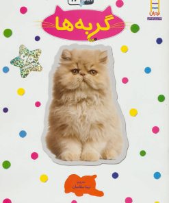 کتاب گربه ها | انتشارات فنی ایران نردبان